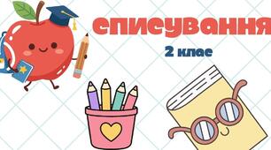 СПИСУВАННЯ 2 КЛАС