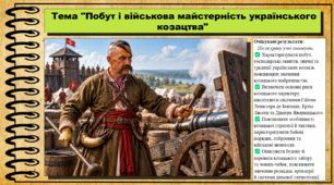 Побут і військова майстерність українського козацтва. 8 клас (НУШ). Історія України. За підручником авторів Власов В. та інші.