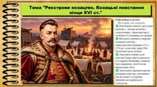 Реєстрове козацтво. Козацькі повстання кінця XVI ст. 8 клас (НУШ). Історія України. За підручником авторів Власов В. та інші.