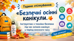 Година спілкування "Безпечні осінні канікули 2027"