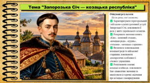 Запорозька Січ — козацька республіка. 8 клас (НУШ). Історія України. За підручником авторів Власов В. та інші.