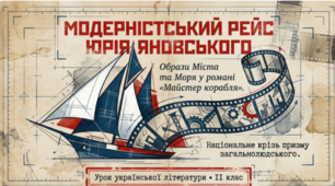 Презентація " Модерністські образи Міста, Моря. Морально-етичні колізії твору. Національне крізь призму загальнолюдського" Ю. Яновський " Майстер корабля"