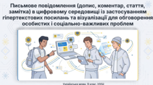 Письмове повідомлення (допис, коментар, стаття, замітка тощо) в цифровому середовищі із застосуванням візуалізації для обговорення особистих і соціально-важливих проблем.