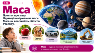 Поняття про масу. Одиниці вимірювання маси. Маса як властивість об’єктів Усесвіту. 5 клас НУШ Довкілля