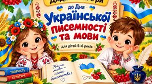 Дидактичний матеріал до Дня української писемності в ЗДО