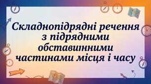 Складнопідрядні речення з підрядними місця і часу