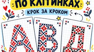Скетчнотатки. Мистецтво 3кл. Малюємо букви по клітинках.