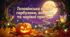 Геловінська казка: гарбузики, вогники та чарівні пригоди 🎃✨