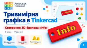 Тривимірна графіка в TinkerCAD. Урок 33
