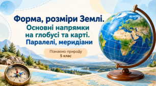 Презентація «Форма, розміри Землі. Основні напрямки на глобусі та карті. Паралелі, меридіани»  Пізнаємо природу. 5 клас (НУШ)  За підручником Т. Біди
