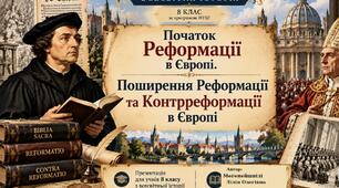 Початок Реформації і Контрреформації в Європі.
