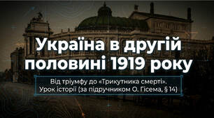 Україна у другій половині 1919 року