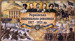 КМКР №4. Українська національна революція 1917 – 1921 рр. (I варіант)