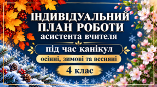 Індивідуальний план роботи асистента вчителя на період осінніх, зимових та весняних канікул 4 клас