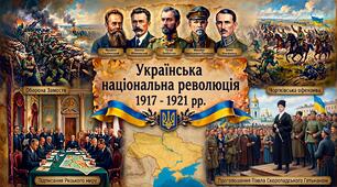 КМКР №4. Українська національна революція 1917 – 1921 рр. (II  варіант)