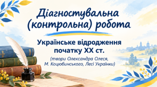 Діагностувальна (контрольна) робота. Українське відродження початку ХХ ст. (твори Олександра Олеся, М. Коцюбинського, Лесі Українки)