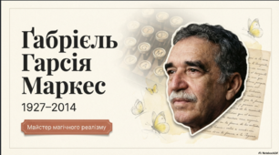 Габріель Ґарсіа Маркес. «Стариган із крилами»