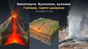 Презентація "Землетруси. Вулканізм, вулкани. Гейзери, гарячі джерела"