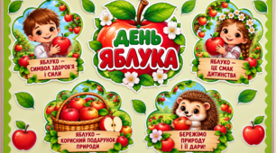 Дошка «День яблука»