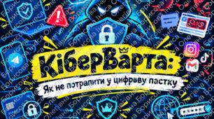Виховний до кібербезпеки або дня безпечного інтернету