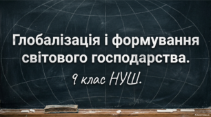 Глобалізація і формування світового господарства. 9 клас НУШ