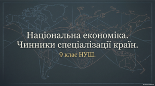 Національна економіка. Чинники спеціалізації країн. 9 клас НУШ