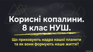 Корисні копалини. 8 клас НУШ