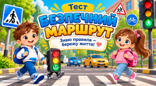 Тест «Безпечний маршрут. Знаю правила — бережу життя!»