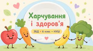 Харчування і здоров’я. Збалансоване харчування. Наслідки неправильного харчування