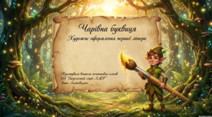 "Буквиця. Художнє оформлення буквиць. " Презентація ( 3 клас )