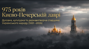 975 років Києво-Печерській лаврі: духовний, культурний та цивілізаційний вимір в історії України