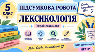 Підсумкова робота з теми "Лексикологія" 5 клас
