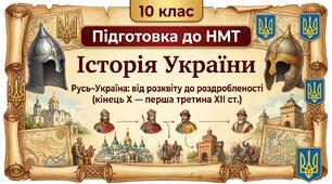 «Русь-Україна: від розквіту до роздробленості (кінець X — перша третина XII ст.)»