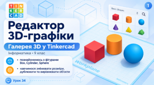 Редактор 3D-графіки. Урок 34