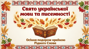 🍁Свято української мови та писемності «Осіння подорож країною Рідного Слова». (презентація)