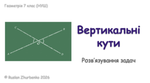Геометрія 7 (НУШ). Презентація до уроку: "Вертикальні кути. Розв’язування задач"