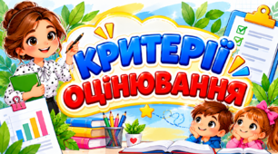 Критерії оцінювання результатів навчання з української мови 5–9 класи за наказами МОН № 722 і № 1427: матриця 5 показників, рубрики 12 балів, норми, зразки завдань із ключами, бланки, пам'ятки — комплект для вчителя