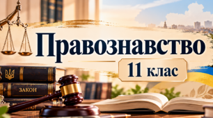 Загальна характеристика кримінального права України. Злочин. Навчальна презентація до уроку правознавства в 11 класі до підручника "Правознавство. 11 клас" (профільний рівень), автор підручника: Олександр Наровлянський.