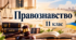 Загальна характеристика фінансового права України. Вступ до бюджетного права України. Навчальна презентація до уроку правознавства в 11 класі до підручника "Правознавство. 11 клас" (профільний рівень), автор підручника: Олександр Наровлянський.