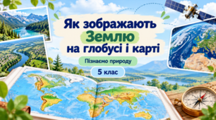 Презентація «Як зображають Землю на глобусі і карті»  Пізнаємо природу. 5 клас. НУШ  За підручником Біди.