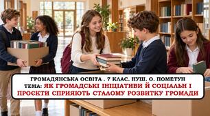 Презентація «Як громадські ініціативи й соціальні проєкти сприяють сталому розвитку громади». 7 клас. НУШ