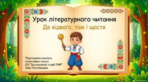 "Де відвага, там і щастя. Уривок з української народної казки «Котигорошко». " Презентація ( 3 клас)