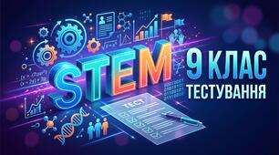 Компетентнісна контрольна робота (тест) з курсу STEM для 9 класу (Модуль 1)