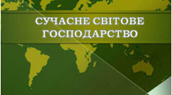 9 кл (Інтелект України) Світове господарство  
