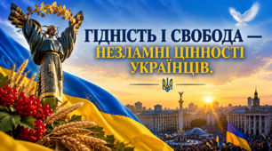 Гідність і свобода — незламні цінності українців