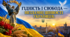 Гідність і свобода — незламні цінності українців