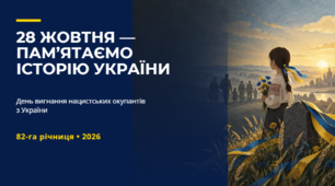 День вигнання нацистських окупантів з України. 82-га річниця • 2026