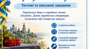 Українська душа в народних піснях і баладах. Давня українська література. Сучасники про історичне минуле (тестові завдання).