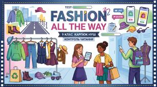 Контрольна робота Unit 2 "Fashion all the way" 9 клас О.Карпюк