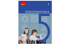 5 клас Інформатика. НУШ «Інформатика 5 клас») Автори: О. О. Бондаренко, В. В. Ластовецький, О. П. Пилипчук, Є. А. Шестопалов